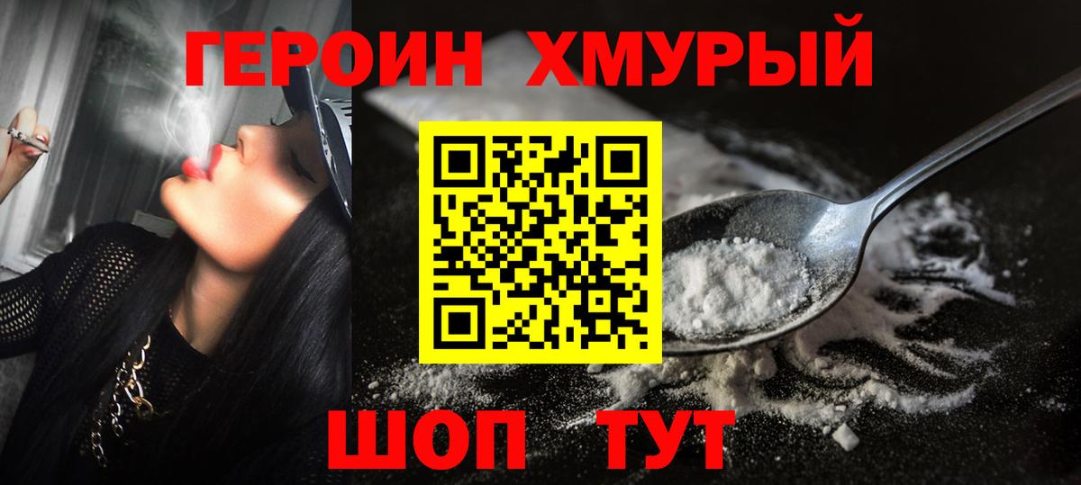 ГЕРОИН хмурый Кашира