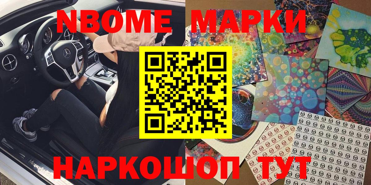 Марки NBOMe 1,5мг Кашира